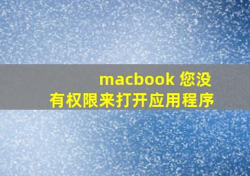 macbook 您没有权限来打开应用程序